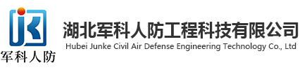 湖北軍科人防工程科技有限公司